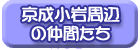 京成小岩周辺の仲間たち