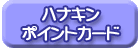 ハナキンポイントカード