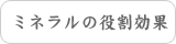 ミネラルの役割効果