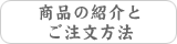 商品の紹介とご注文方法