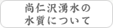 尚仁沢の水質について