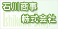 石川商事株式会社