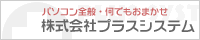 株式会社プラスシステム